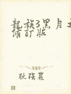 龙族3黑月之潮修订版