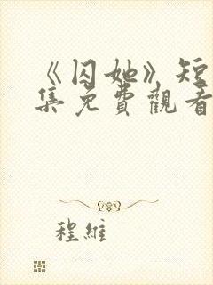 《囚她》短剧全集免费观看高清