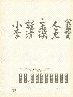 小说主人翁陆尘李清瑶免费阅读