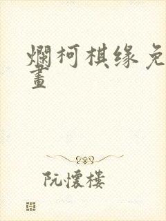 烂柯棋缘免费漫画