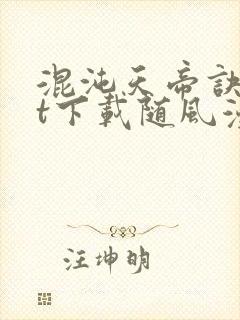 混沌天帝诀txt下载随风漫步
