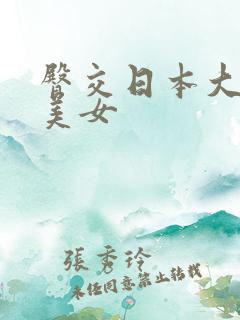 臀交日本大屁股美女