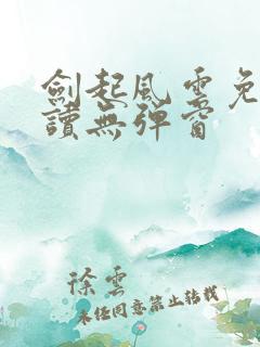 剑起风云免费阅读无弹窗