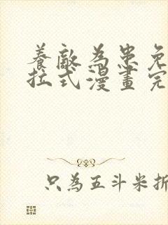 养敌为患免费下拉式漫画完整版