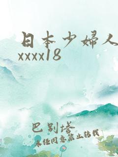 日本少妇人妻xxxxx18