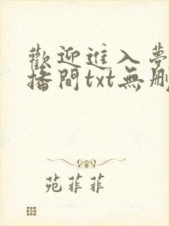欢迎进入梦魇直播间txt无删减版