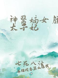 神医嫡女 腹黑太子妃