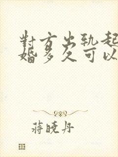 对方出轨起诉离婚多久可以判离婚