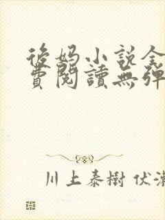 后妈小说全文免费阅读无弹窗