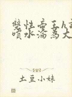 双性帝王h调教喷水沦为大臣玩物