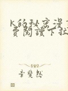 k的秘密漫画免费阅读下拉式