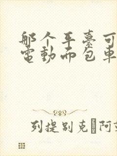 那个平台可以租电动面包车的?