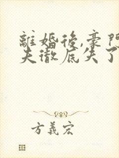 离婚后,豪门前夫彻底失了控