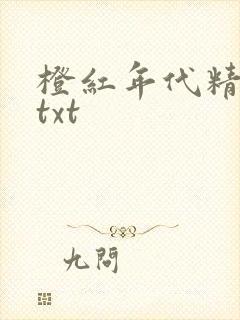 橙红年代精校版txt