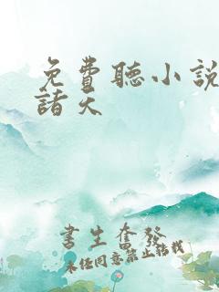 免费听小说剑镇诸天