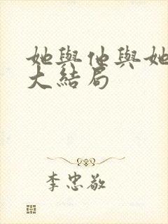 她与他与她短剧大结局