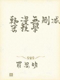 韩漫无删减版秘密教学