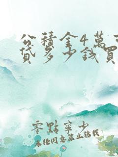 公积金4万可以贷多少钱买房