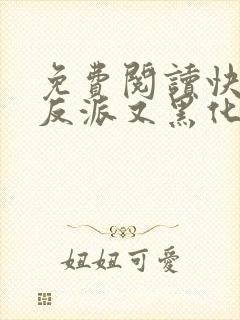 免费阅读快穿之反派又黑化了