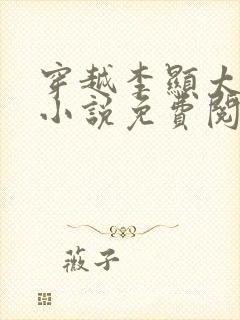 穿越李显太监的小说免费阅读