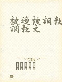 被迫被调教道具调教文