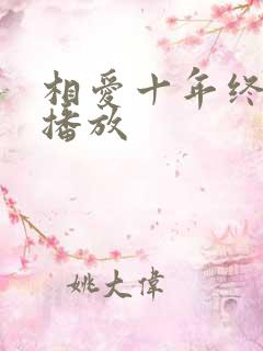 相爱十年终成空播放