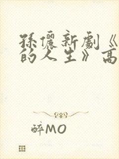 孙俪新剧《蛮好的人生》高清