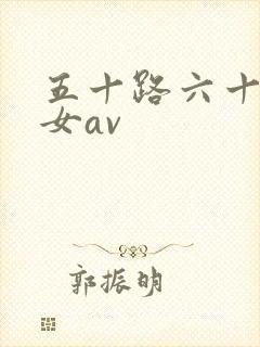 五十路六十路熟女av