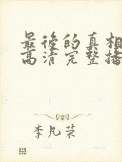 最后的真相在线高清完整播放免费