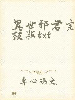 异世邪君完整精校版txt