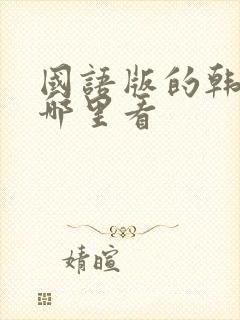 国语版的韩剧在哪里看