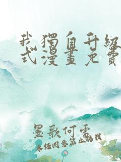 我独自升级下拉式漫画免费观看