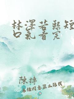 林泽若熙短剧一口气看完