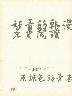 好看的韩漫网站免费阅读