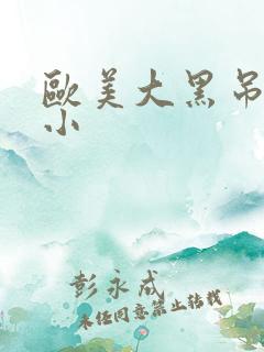 欧美大黑吊干娇小