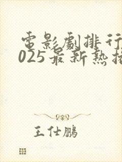 电影剧排行榜2025最新热播剧