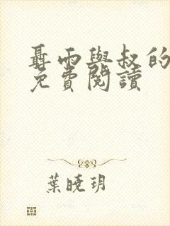 聂雨与叔的小说免费阅读