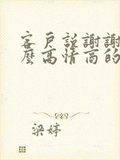 客户说谢谢该怎么高情商的回复