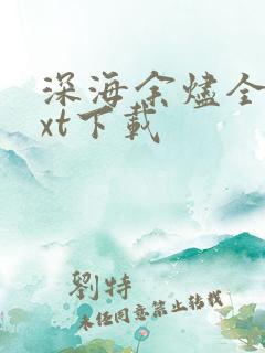 深海余烬全文txt下载