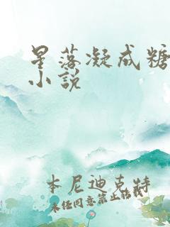 星落凝成糖有声小说