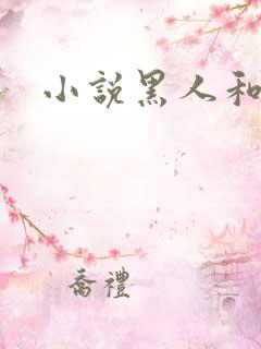 小说黑人和妻子