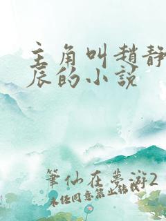 主角叫赵静香方辰的小说