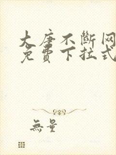 大唐不断网漫画免费下拉式