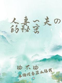 人妻～夫の上司的秘密