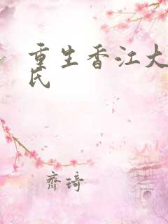 重生香江大亨雷氏