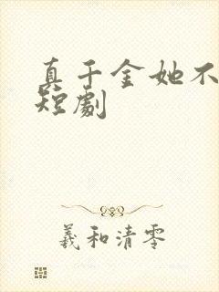 真千金她不好惹短剧