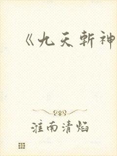 《九天斩神诀》
