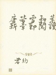 唐若雪和叶凡最新章节阅读