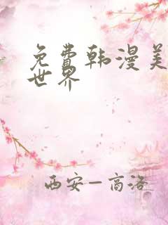 免费韩漫美丽新世界