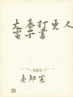 大奉打更人80电子书